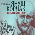 Yanush Korchak. Zhizn' do legendy - Andrej Maksimov