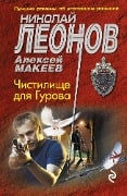 Cover-Bild zum Titel 'Chistilische dlya Gurova' von 'Nikolay Leonov, Aleksey Makeev'
