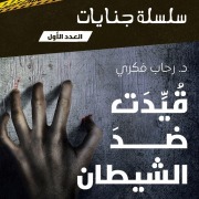 Cover-Bild zum Titel 'Bound against the devil' von 'Rehab Fikry'