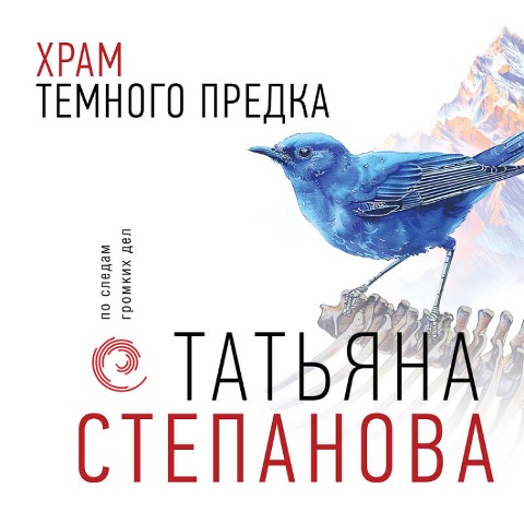 Hram Temnogo predka - Tatyana Stepanova