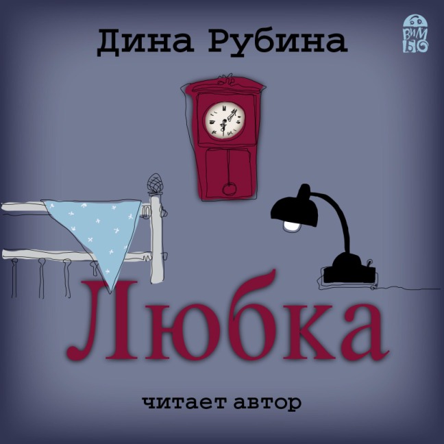 Lyubka - Dina Rubina