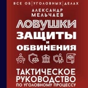Cover-Bild zum Titel 'Lovushki zaschity i obvineniya. Takticheskoe rukovodstvo po ugolovnomu protsessu' von 'Aleksandr Melchaev'