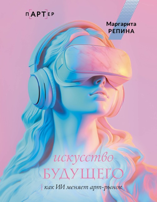 Iskusstvo buduschego: kak II menyaet art-rynok - Margarita Repina