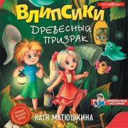 Cover-Bild zum Titel 'Vlipsiki. Drevesnyy prizrak' von 'Katya Matyushkina'