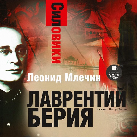 Siloviki. Lavrentij Beriya - Leonid Mlechin