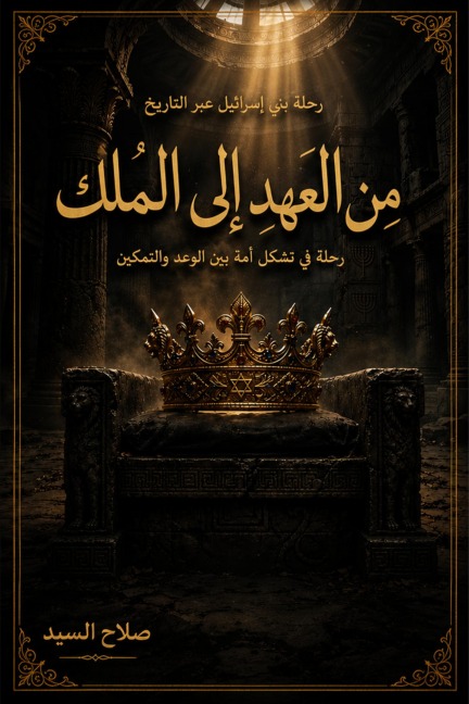 من العهد الى الملك - Salah