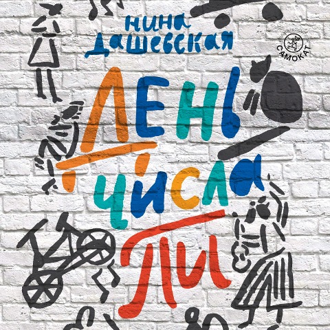 Den' chisla Pi - Nina Dashevskaya