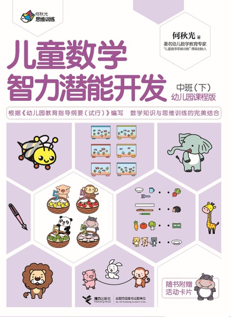 Pre-School Children Math Training Middle Class 2 - He Qiuguang