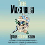 Cover-Bild zum Titel 'Vremya sobirat' kamni' von 'Elena Mikhalkova'