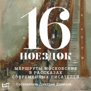 Cover-Bild zum Titel '16 poezdok: Marshruty moskovskie v rasskazah sovremennyh pisateley' von 'Collection'