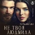 Cover-Bild zum Titel 'Ne tvoya Lyudmila' von 'Tat'yana Ma'