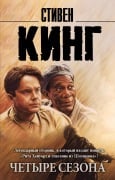 Chetyre sezona - Stephen King