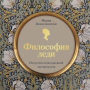 Cover-Bild zum Titel 'Filosofiya ledi. Iskusstvo povsednevnoy elegantnosti' von 'Mariya Bogoslovskaya'