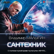 Cover-Bild zum Titel 'Santekhnik' von 'Vladimir Malygin'