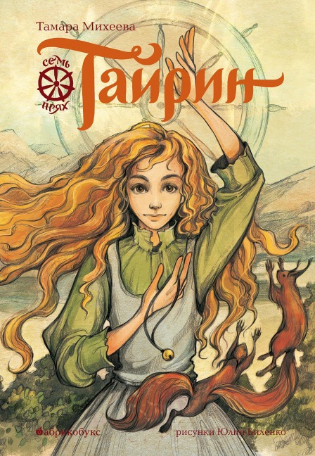 Tayrin. Sem' pryah - Tamara Mikheeva