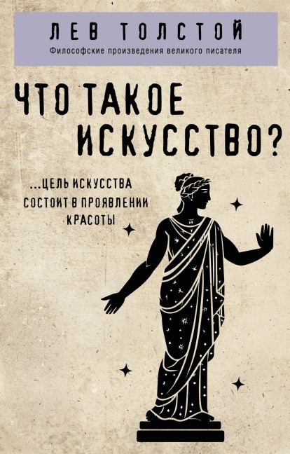 Chto takoe iskusstvo? - Lev Tolstoy