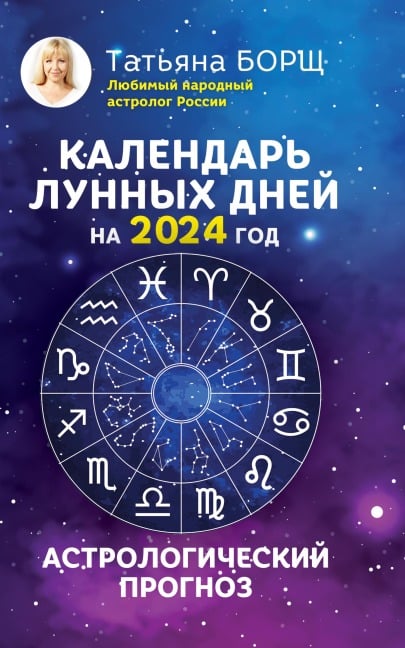 Kalendar lunnyh dney na 2024 god: astrologicheskiy prognoz - Tatiana Borsch