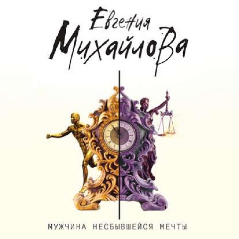 Muzhchina nesbyvsheisia mechty - Evgeniya Mikhailova