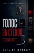 Cover-Bild zum Titel 'Голос за стеной. Запись № 7' von '&'