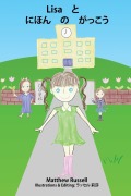 Lisa と　にほん　の　がっこう - Matthew Glen Russell