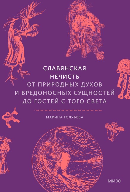 Slavyanskaya nechist'. Ot prirodnyh duhov i vredonosnyh sushchnostey dogostey stogo sveta - Marina Golubeva