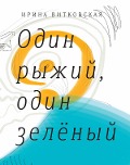 Cover-Bild zum Titel 'Odin ryzhiy, odin zeleniy' von 'Irina Vitkovskaya'