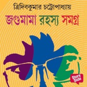 Cover-Bild zum Titel 'Jagumama Series 1' von 'Tridib Kumar Chattopadhyay'