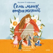 Cover-Bild zum Titel 'Sem' moih otrazheniy. Meditativnaya skazka o znakomstve ssoboy' von 'Kalina Stefanova'