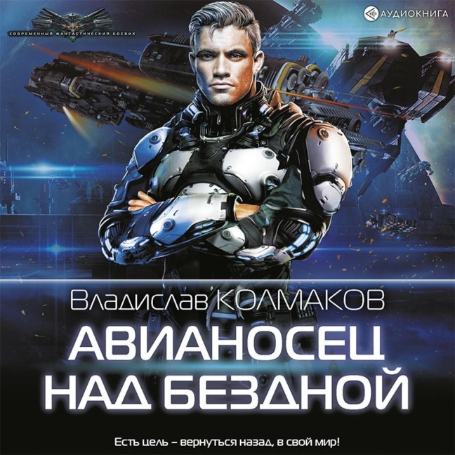Avianosec nad bezdnoy - Vladislav Kolmakov