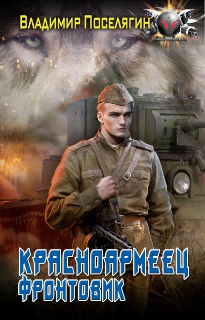 Krasnoarmeets. Frontovik - Vladimir Poselyagin