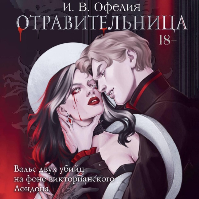 Otravitelnitsa - I. V. Ophelia