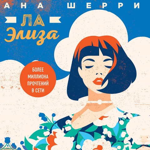 La Eliza - Ana Sherry