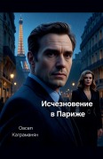 Cover-Bild zum Titel 'Исчезновение в Париже' von '&'