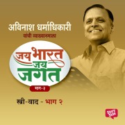 Cover-Bild zum Titel 'Jai Bharat Jai Jagat Bhag 2 - Strivaad' von 'Avinash Dharmadhikari'