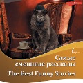 Cover-Bild zum Titel 'Samye smeshnye rasskazy / The Best Funny Stories' von 'O. Henry, Jerome K. Jerome, Hector Hugh Munro, Mark Twain'