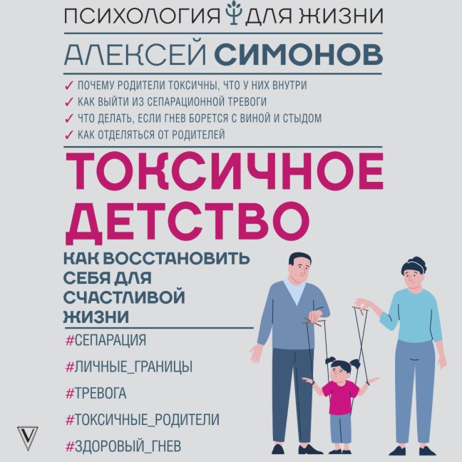 Toksichnoe detstvo: kak vosstanovit sebya dlya schastlivoy zhizni - Alexey Simonov