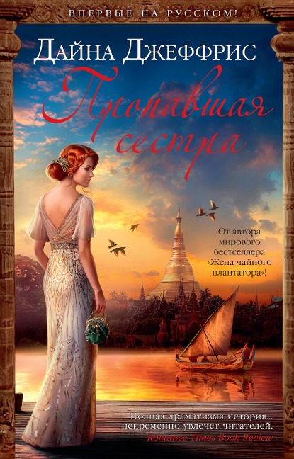The Missing Sister - Dinah Jefferies