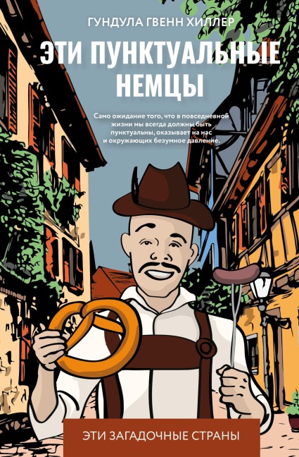 Eti punktualnye nemtsy - Gundula Gwenn Hiller
