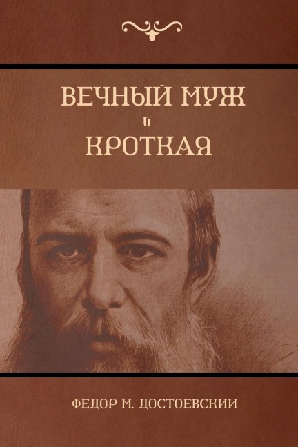Вечный муж; Кроткая (The Eternal husband; Humble) - &, Fyodor Dostoyevsky