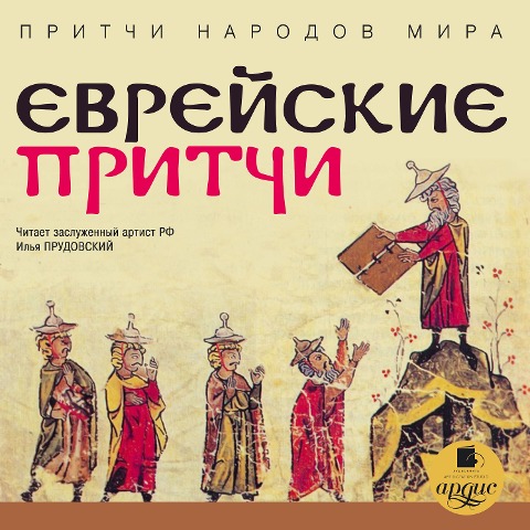 Pritchi narodov mira. Evrejskie pritchi - Kollektiv Avtorov