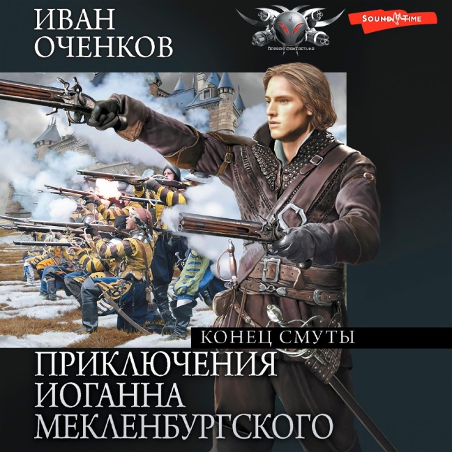 Priklyucheniya Ioganna Meklenburgskogo. Konets smuty - Ivan Ochenkov