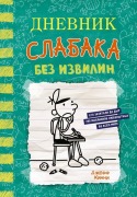 Cover-Bild zum Titel 'Dnevnik slabaka-18. Bez izvilin' von 'Jeff Kinney'