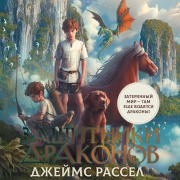 Cover-Bild zum Titel 'Zaschitniki drakonov' von 'James Russell'