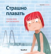 Cover-Bild zum Titel 'Страшно плавать' von 'Tuula Pere'