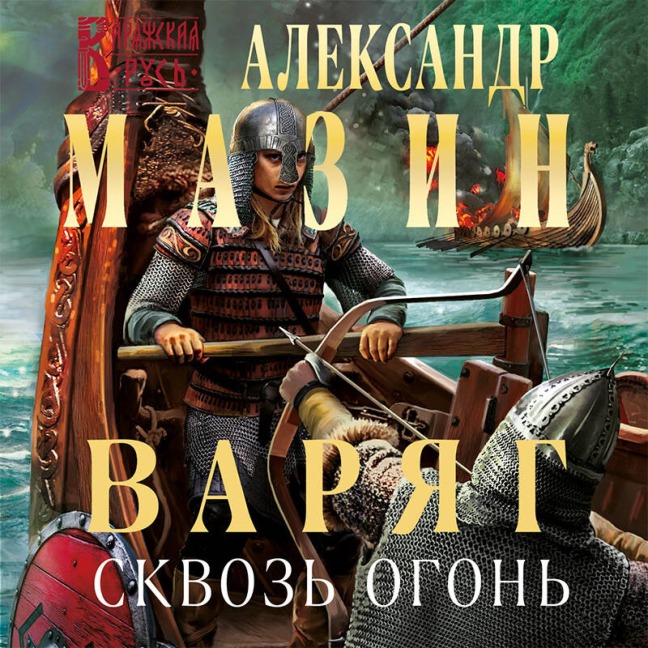 Varyag. Skvoz' ogon' - Aleksandr Mazin