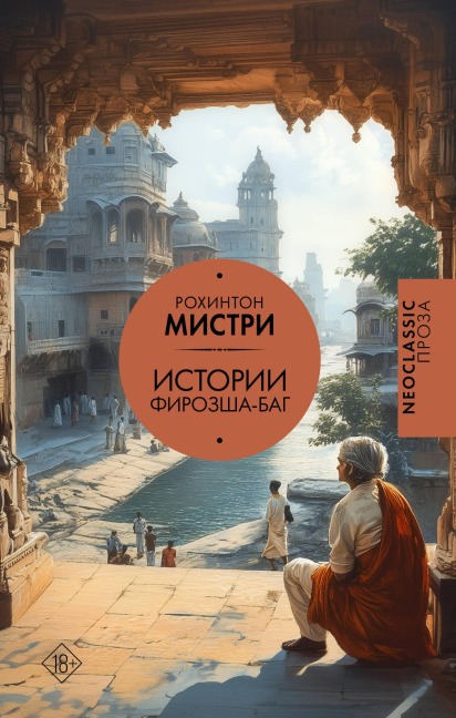 Istorii Firozsha-Bag - Rohinton Mistry