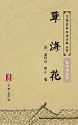 A flower in an Ocean of Sin(Simplified Chinese Edition) - Jin Songcen, Zeng Pu