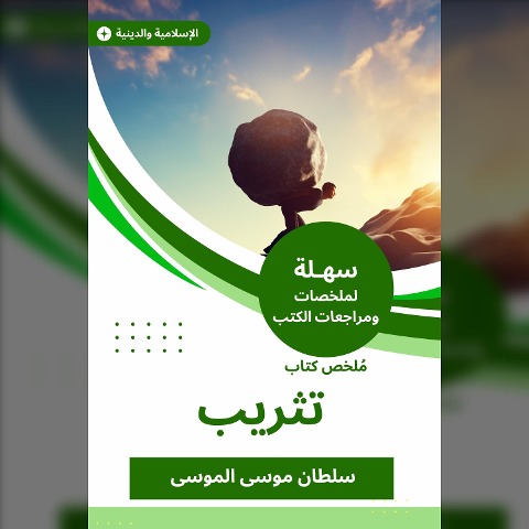 Summary of an angry book - Sultan Musa Al -Mousa