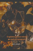 Cover-Bild zum Titel 'Οι μάσκες μιλούν πάντα με αγγλική προφορά' von 'Alba Longa'