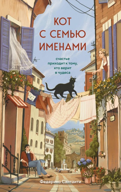 Kot s semyu imenami. Schaste prihodit k tomu, kto verit v chudesa - Federico Santaiti